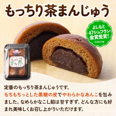 もっちり茶まんじゅう・もっちり季節まんじゅう セット 各6個入り|02_stc-010101
