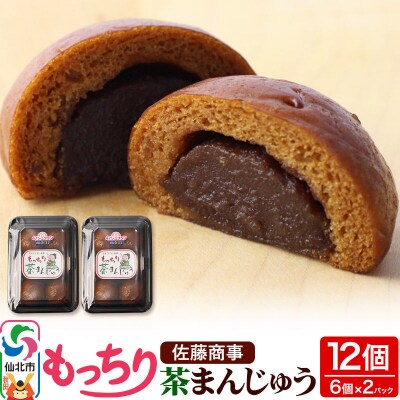 もっちり茶まんじゅう 6個入り 2個セット|02_stc-020201
