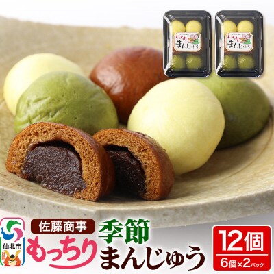 もっちり季節まんじゅう 6個入り 2個セット|02_stc-030201
