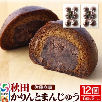 秋田かりんとまんじゅう 6個入り 2個セット|02_stc-040201
