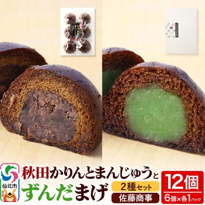 秋田かりんとまんじゅう・ずんだまげ セット 各6個入り|02_stc-050101
