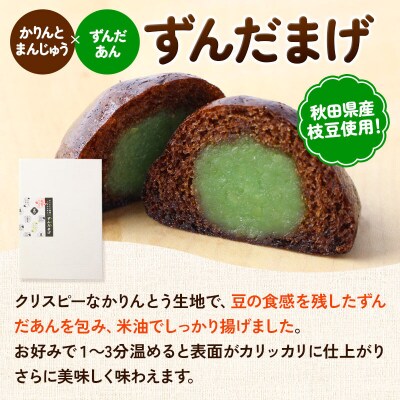 秋田かりんとまんじゅう・ずんだまげ セット 各6個入り|02_stc-050101