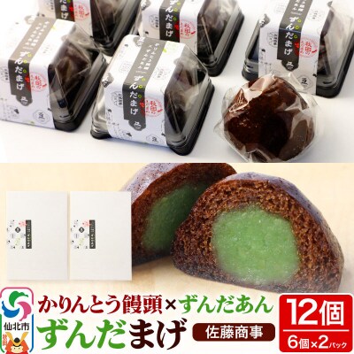 ずんだまげ 6個入り 2個セット|02_stc-060201