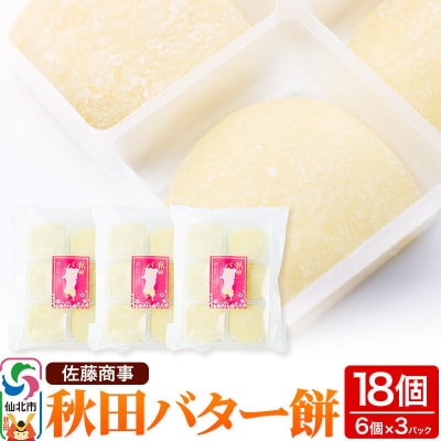 秋田バター餅 6個入り 3個セット|02_stc-070301