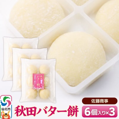 秋田バター餅 6個入り 3個セット|02_stc-070301