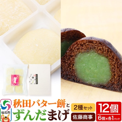 秋田バター餅・ずんだまげ セット 各6個入り|02_stc-080101