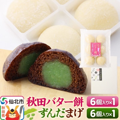 秋田バター餅・ずんだまげ セット 各6個入り|02_stc-080101