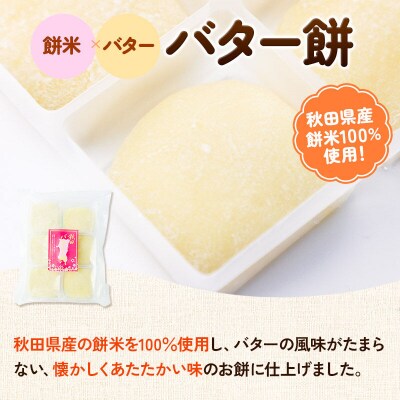 秋田バター餅・ずんだまげ セット 各6個入り|02_stc-080101