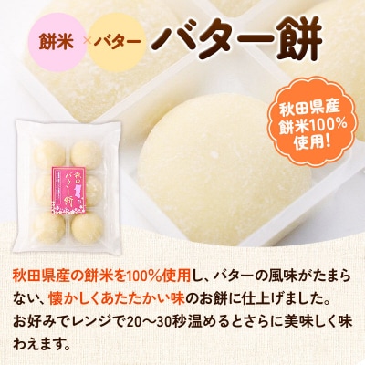 秋田バター餅・ずんだまげ セット 各6個入り|02_stc-080101