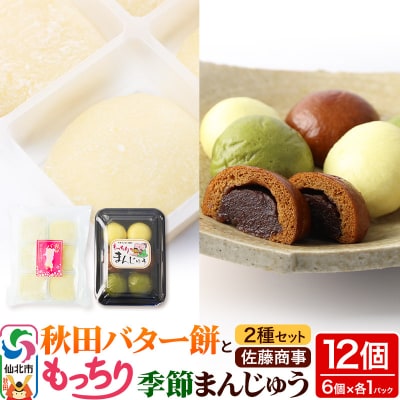 秋田バター餅・もっちり季節まんじゅう セット 各6個入り|02_stc-090101