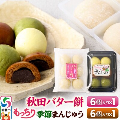秋田バター餅・もっちり季節まんじゅう セット 各6個入り|02_stc-090101