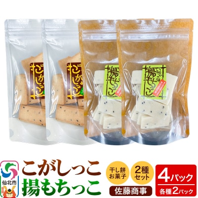 揚もちっこ・こがしっこ セット 各2袋入り|02_stc-100201