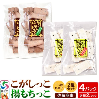 揚もちっこ・こがしっこ セット 各2袋入り|02_stc-100201