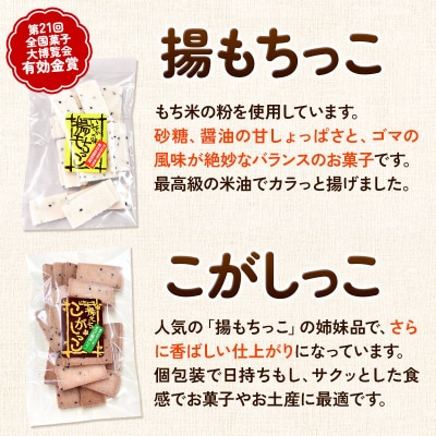 揚もちっこ・こがしっこ セット 各2袋入り|02_stc-100201
