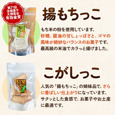 揚もちっこ・こがしっこ セット 各2袋入り|02_stc-100201