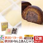 秋田バター餅・秋田かりんとまんじゅう セット 各6個入り|02_stc-110101