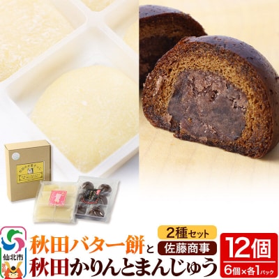 秋田バター餅・秋田かりんとまんじゅう セット 各6個入り|02_stc-110101