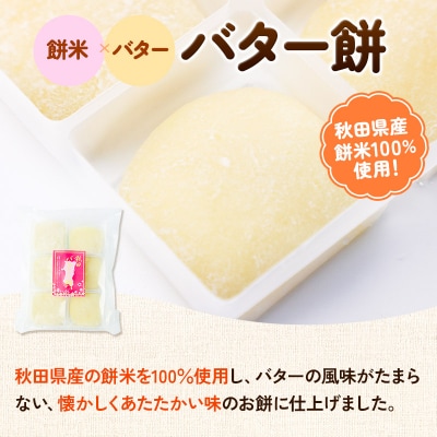 秋田バター餅・秋田かりんとまんじゅう セット 各6個入り|02_stc-110101