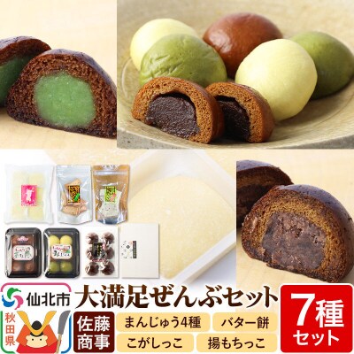 大満足ぜんぶセット 7種詰め合わせ(バター餅、ずんだまげ等)|02_stc-120101