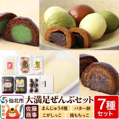 大満足ぜんぶセット 7種詰め合わせ(バター餅、ずんだまげ等)|02_stc-120101