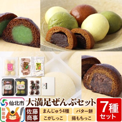 大満足ぜんぶセット 7種詰め合わせ(バター餅、ずんだまげ等)|02_stc-120101