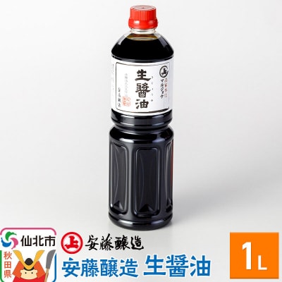 安藤醸造 生醤油(きじょうゆ)1L入|02_adj-170101