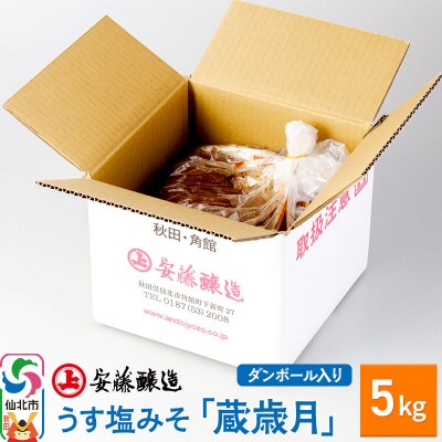 安藤醸造 うす塩みそ「蔵歳月」5kg ダンボール入|02_adj-220101
