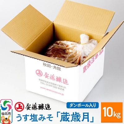安藤醸造 うす塩みそ「蔵歳月」10kg ダンボール入|02_adj-230101