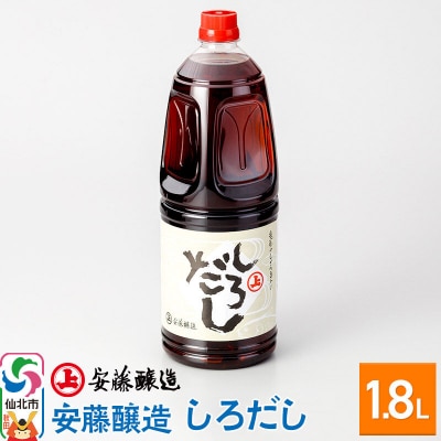 安藤醸造 しろだし 1.8L入【秋田県 角館】|02_adj-290101