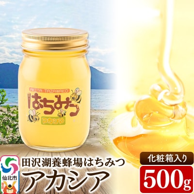 秋田県産はちみつ アカシア500g 化粧箱入り 国産蜂蜜|02_tyj-270101