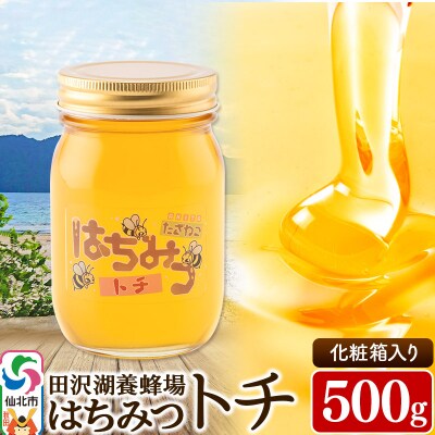秋田県産はちみつ トチ500g 化粧箱入り 国産蜂蜜|02_tyj-280101