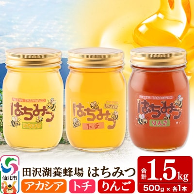 秋田県産はちみつ アカシア・トチ・りんご500g×各1本 合計1.5kg|02_tyj-291101