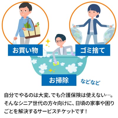 シニア世代の困り事を解決!訪問サービス利用チケット 30分×40回分|02_aom-014001