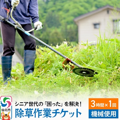 シニア世代の困り事を解決!除草作業サービスチケット 3時間×1回分|02_aom-020101