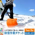 シニア世代の困り事を解決!除雪作業サービス利用チケット 1時間×5枚|02_aom-040501