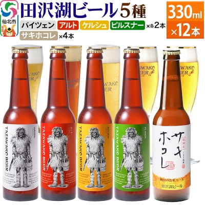 《飲み比べ》秋田のお米エール サキホコレ入り 5種 合計12本セット|02_wbe-311201