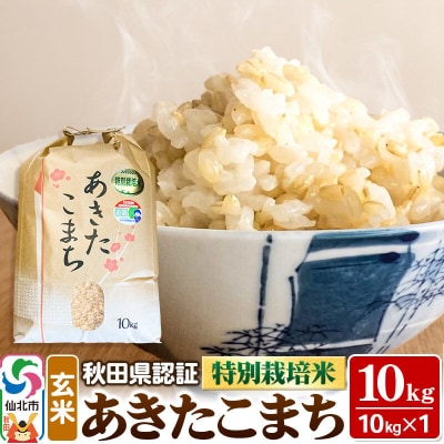 あきたこまち(玄米)10kg×1袋 令和7年産 秋田県認証 特別栽培米|02_ssn-021001