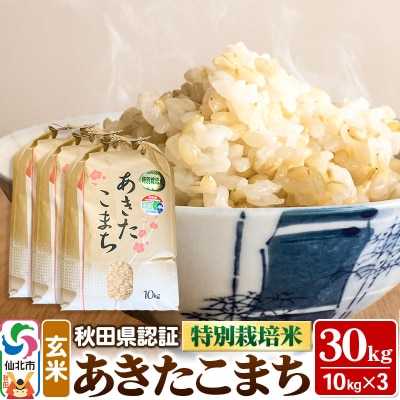 令和7年産 秋田県認証 特別栽培米 あきたこまち(玄米)10kg×3袋|02_ssn-023001