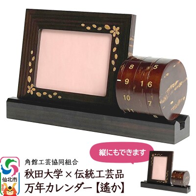 角館樺細工《冨岡商店》秋田大学×伝統工芸品 万年カレンダー【遙か】|02_kdk-572401