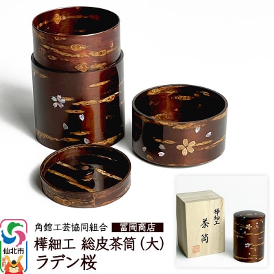 角館樺細工《冨岡商店》総皮茶筒大(ラデン桜)桐箱入り|02_kdk-105701