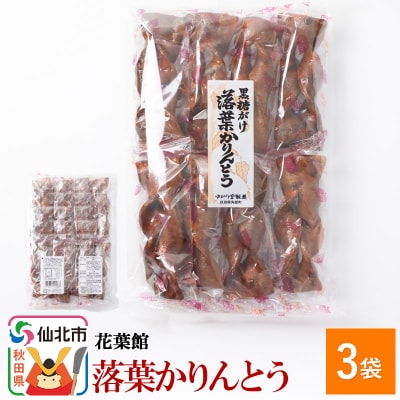 黒糖がけ落葉かりんとう3袋|02_kyk-161601