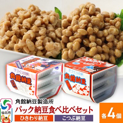 角館納豆製造所 パック納豆食べ比べ ひきわり・小粒 各3P&times;4個|02_knm-100401