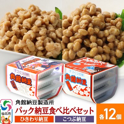 角館納豆製造所 パック納豆食べ比べ ひきわり・小粒 各3P&times;12個|02_knm-101201