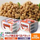 角館納豆製造所 パック納豆食べ比べ ひきわり・小粒 各3P×18個|02_knm-101801