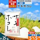 ＜令和7年産＞定期便5ヶ月 白米 サキホコレ 5kg 特別栽培米|02_snk-110505