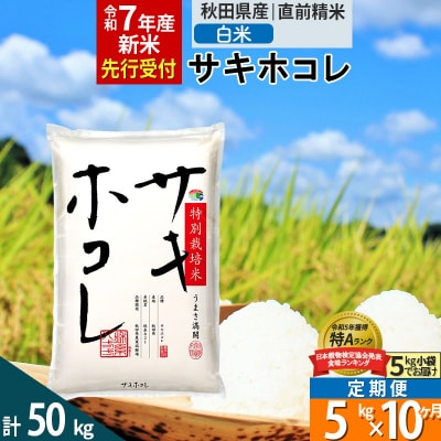 ＜令和7年産＞定期便10ヶ月 白米 サキホコレ 5kg 特別栽培米|02_snk-110510
