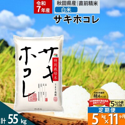 ＜令和7年産＞定期便11ヶ月 白米 サキホコレ 5kg 特別栽培米|02_snk-110511