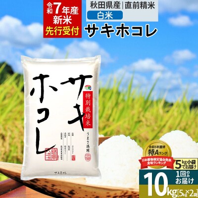 ＜令和7年産＞白米 サキホコレ 10kg 特別栽培米|02_snk-111001