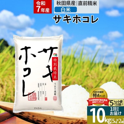 ＜令和7年産＞白米 サキホコレ 10kg 特別栽培米|02_snk-111001