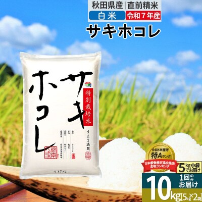 <令和7年産>白米 サキホコレ 10kg 特別栽培米|02_snk-111001